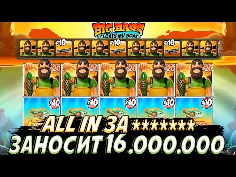 Видео: РИСКОВЫЙ ALL IN ЗА ******* ЗАНОСИТ 16.000.000 С 50 СПИНОВ В BIG BASS FLOATS MY BOAT!!