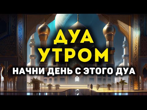 Видео: УТРЕННИЙ ДУА أذكار الصباح ЗАЩИТИТЬ ВАС ВЕСЬ ДЕНЬ | СЛУШАЙТЕ КАЖДОЕ УТРО!