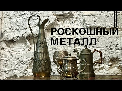 Видео: Интереснейшие предметы из металла на барахолке "Компот Петрович"