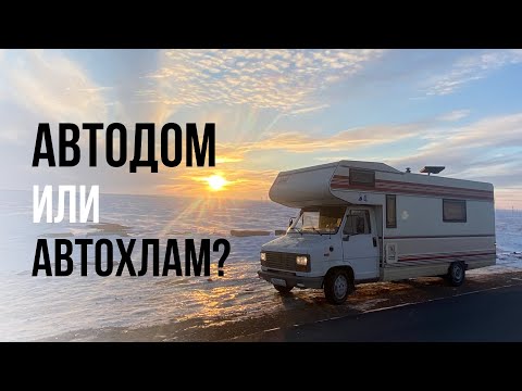 Видео: Купил Автодом или Автохлам? Обзор старого дома на колёсах Peugeot J5 / 280L / Fiat Ducato.