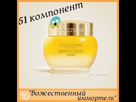 Видео: Состав крема от L'Occitane  "Божественный иммортель"
