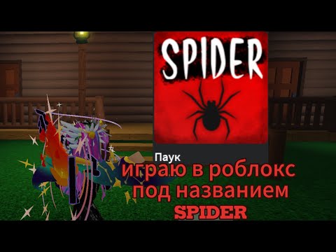 Видео: Играю в роблокс под названием сервера SPIDER