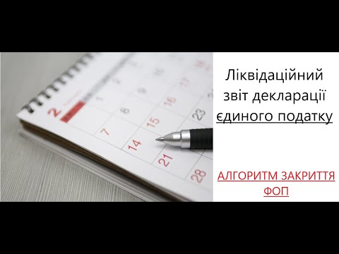 Видео: Ліквідаційний звіт деклараціх єдиного податку. Як закрити ФОП.