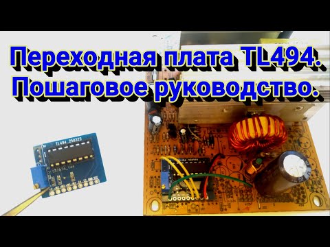 Видео: Регулируемый БП на ШИМ SG6105, WT7514, AT2005 и др... Демонстрация этапов и разбор схемотехники.