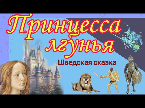 Видео: ПРИНЦЕССА ЛГУНЬЯ, Шведская сказка.  АУДИОСКАЗКА для начальной школы.