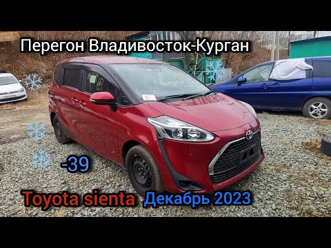 Видео: Перегон Владивосток-Курган Toyota sienta, зима, декабрь 2023