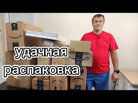 Видео: Амазон, успешная распаковка потерянных посылок