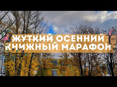 Видео: 🎃📚ЖУТКИЙ КНИЖНЫЙ МАРАФОН ✨ День 1🍁🎃