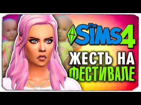 Видео: ЖЕСТЬ НА ФЕСТИВАЛЕ - The Sims 4 ЧЕЛЛЕНДЖ - 100 ДЕТЕЙ ◆