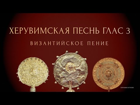 Видео: 12. Херувимская Песнь, 3 глас [ЛИТУРГИЯ]