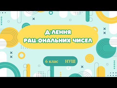 Видео: Ділення раціональних чисел (1 частина). #математика #6клас #нуш