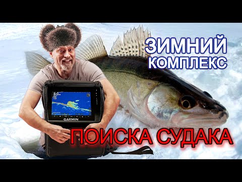 Видео: Зимний комплекс для поиска судака с Panoptix LiveScope и Active Target