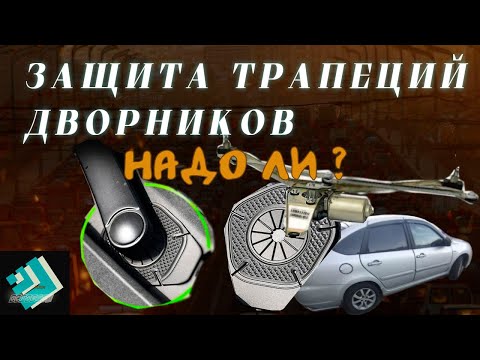 Видео: Защита трапеций дворников от влаги , Надо ли ставить?