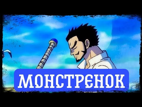 Видео: [ Монстренок ] Альтернативный сюжет Ван пис