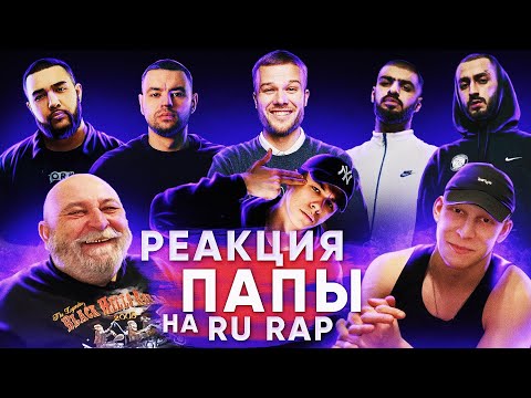 Видео: РЕАКЦИЯ ПАПЫ НА MIYAGI & ANDY PANDA, МАКС КОРЖ, MACAN, РЕМ ДИГГА, JAH KHALIB (ЧАСТЬ 2)