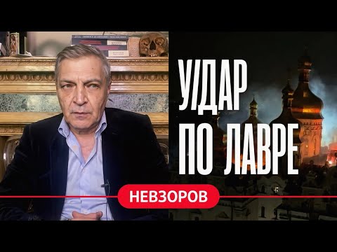 Видео: Невзоров об атаке на Киевскую Лавру, почему Россия это сделала,  о роли Лукашенко и судьбе Беларуси.