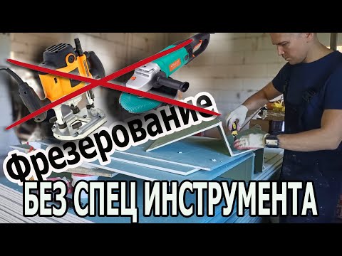 Видео: Фрезеровка гипсокартона без фрезера. Справляюсь подручным инструментом, результат налицо.