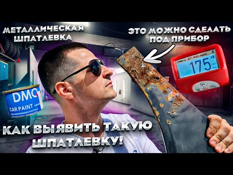 Видео: ВНИМАНИЕ! Металлическая шпатлевка, которую не видят толщиномеры!  Как не быть обманутым! Что делать?