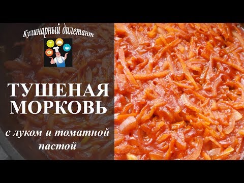 Видео: Тушеная морковь с луком и томатной пастой. Рецепт для гарнира