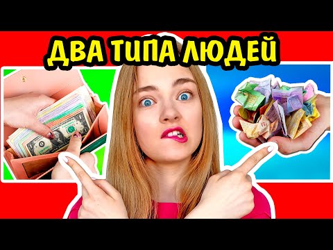 Видео: 2 ТИПА ЛЮДЕЙ КТО Я ИЗ НИХ? Ната Лайм Кто Я Из Двух Типов?Есть Только Два Типа Людей