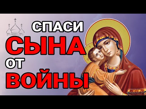 Видео: Не пропусти! Бог не простит! СИЛЬНАЯ МОЛИТВА ЗА СЫНА! Мощный Оберег!