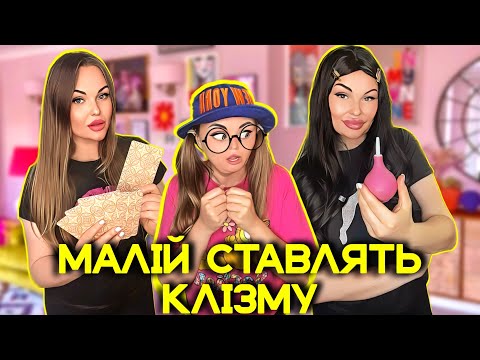 Видео: МАЛІЙ СТАВЛЯТЬ КЛІЗМУ 🙈🤭