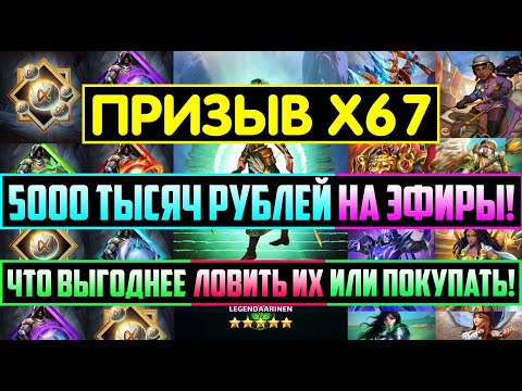 Видео: КРУТОЙ ПРИЗЫВ Х67 ТАВЕРНЫ И ЭФИРОВ / 5000 ТЫСЯЧ РУБЛЕЙ В ЭФИРЫ! Empires Puzzles Рамона Tavern Summon