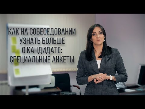 Видео: Как на собеседовании узнать больше о кандидате: разработка специальных анкет