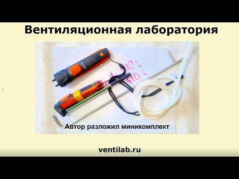 Видео: Минимальный набор приборов для наладки и пусконаладки вентиляции