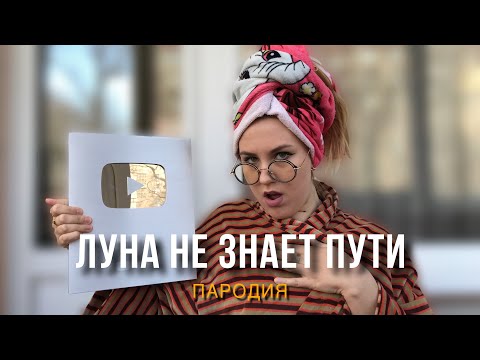 Видео: Тайпан & Agunda - Луна Не Знает Пути | ПАРОДИЯ