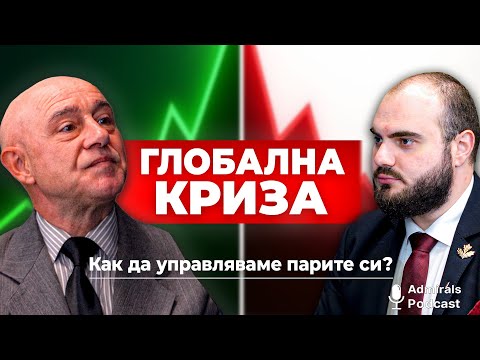 Видео: Инвестиране и търговия в стагфлация и ценови рекорди | проф. Красимир Петров | Admirals Podcast #16