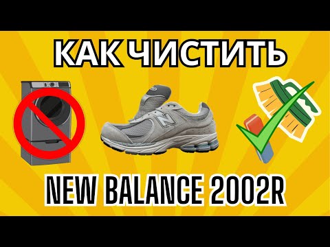 Видео: Как чистить New Balance 2002R?