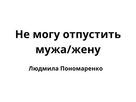 Видео: Развод: как отпустить партнера | ЛЮДМИЛА ПОНОМАРЕНКО