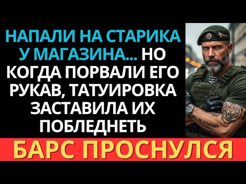 Видео: Они напали на старика у магазина... но его татуировка заставила их побледнеть.