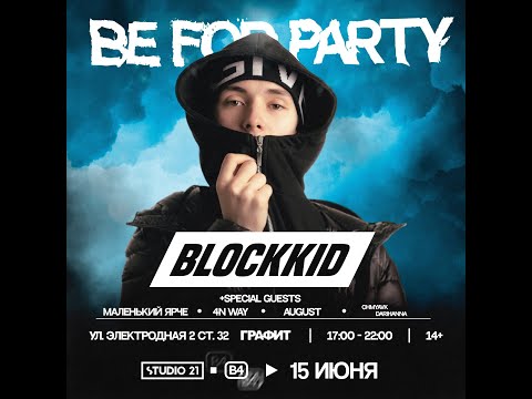 Видео: Blockkid  | BE FOR PARTY | 15 Июня | ЦГК Графит