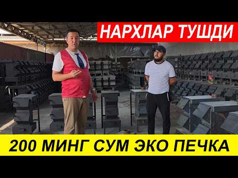 Видео: КАТТА ЯНГИЛИК! ЭКО ПЕЧКА НАРХЛАРИ ЯНА ТУШДИ!