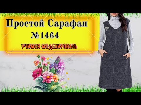 Видео: Моделирование Простого Сарафана. Для начинающих Шить № 1464