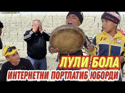 Видео: КАРШИЛИК ЛУЛИ БОЛАКАЙ ИНТЕРНЕТНИ ПОРТЛАТИБ ЮБОРДИ  /ТАЛАНТЛИ ЛУЛИ БОЛАКАЙ(Охунов тв)