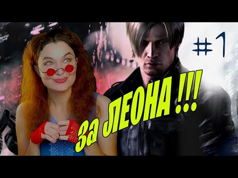 Видео: ВДРУГ, КАК В СКАЗКЕ, СКРИПНУЛА ДВЕРЬ ★ Resident Evil 6 Прохождение 1