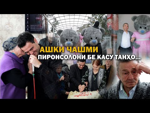 Видео: Хасани Себзори дар хонаи Пиронсолони ш.Хучанд