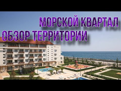 Видео: Обзор территории Морского Квартала плюсы и минусы