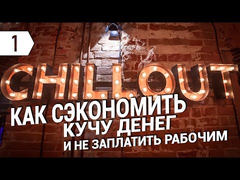 Видео: Как открыть кальянную за 72 дня с нуля бросив работу в Москве