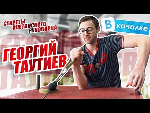 Видео: Георгий Таутиев. Секреты осетинского рукоборца/Последняя тренировка | ВКачалке