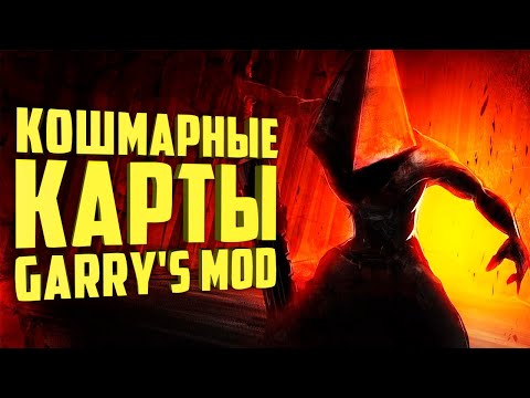Видео: ГАРРИС МОД хоррор карты ● ГАРРИС МОД топ 10 карт на прохождение #2