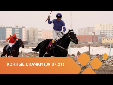 Видео: Игры Манчаары-2021: Конные скачки. 2 часть (09.07.21)