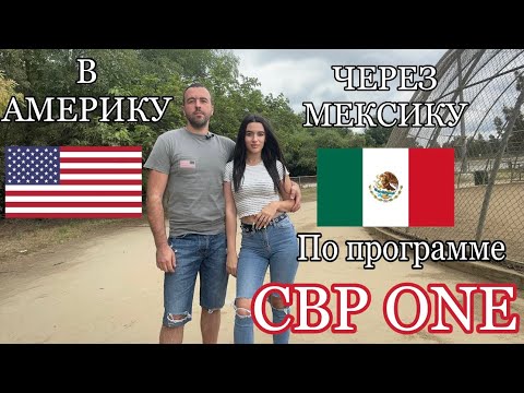 Видео: CBP ONE| Наш переход 2023|Мексика-США🇲🇽🇺🇸| И новые изменения с марта для CBP|