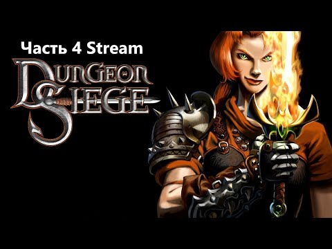 Видео: Dungeon Siege I В первый раз Прохождение Part 4 Stream