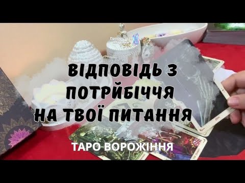 Видео: 😵‍💫💀Відповідь на твої питання з потойбіччя. Спіритичний сеанс таро @marichka_taro