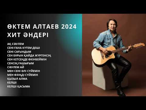 Видео: Өктем Алтаев 2024 ХИТ ӘНДЕРІ