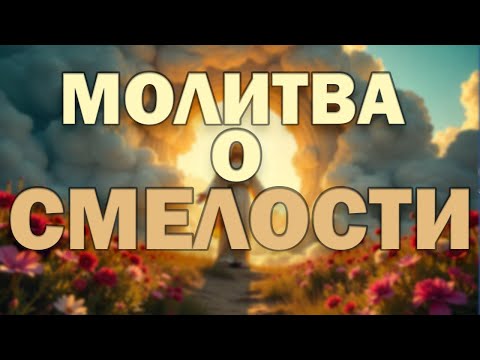 Видео: ЭТОЙ МОЛИТВЫ БОИТСЯ ЦЕНЗУРА! Слушайте, пока не удалили. Молитва о смелости говорить правду